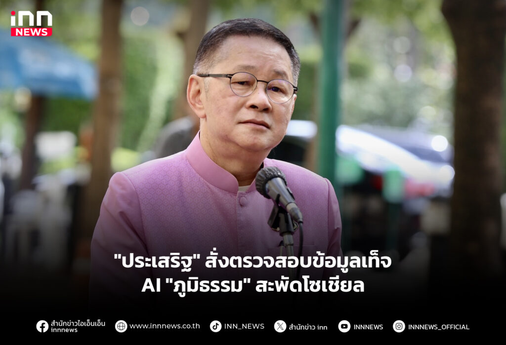 "ประเสริฐ" สั่งตรวจสอบข้อมูลเท็จ AI "ภูมิธรรม" สะพัดโซเชียล