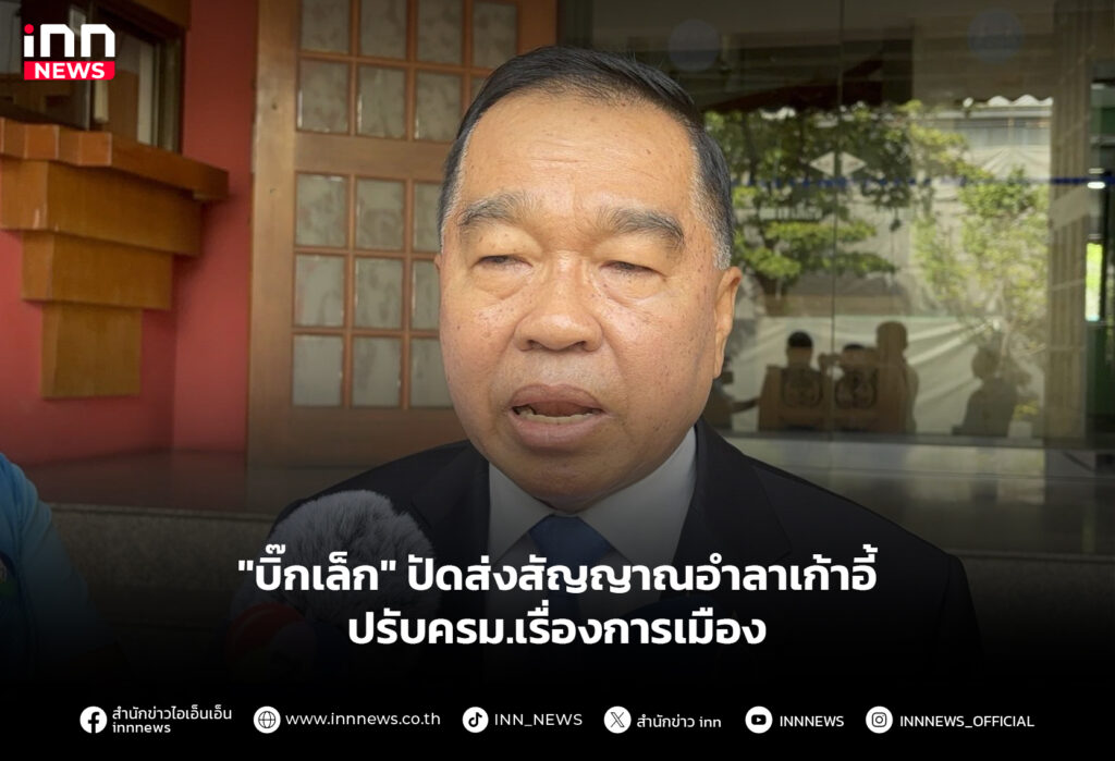 "บิ๊กเล็ก" ปัดส่งสัญญาณอำลาเก้าอี้ - ปรับครม.เรื่องการเมือง