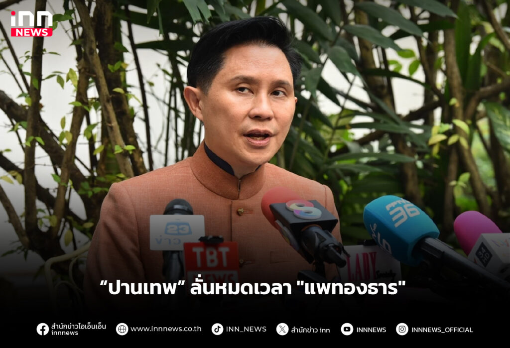 “ปานเทพ” ลั่นหมดเวลา "แพทองธาร"