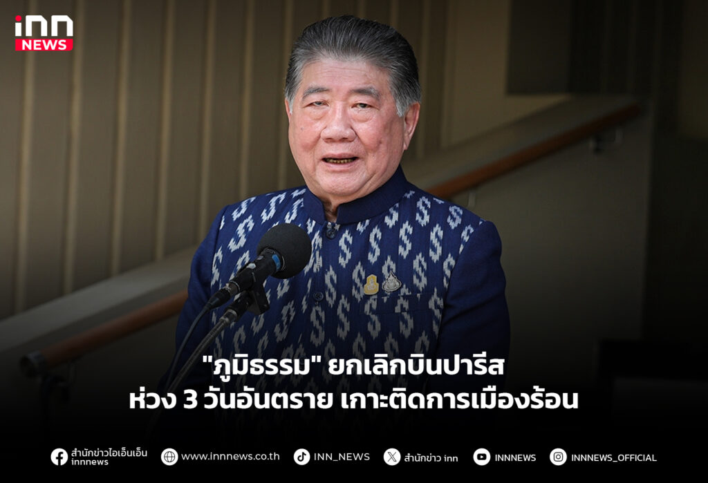 "ภูมิธรรม" ยกเลิกบินปารีสห่วง 3 วันอันตราย เกาะติดการเมืองร้อน
