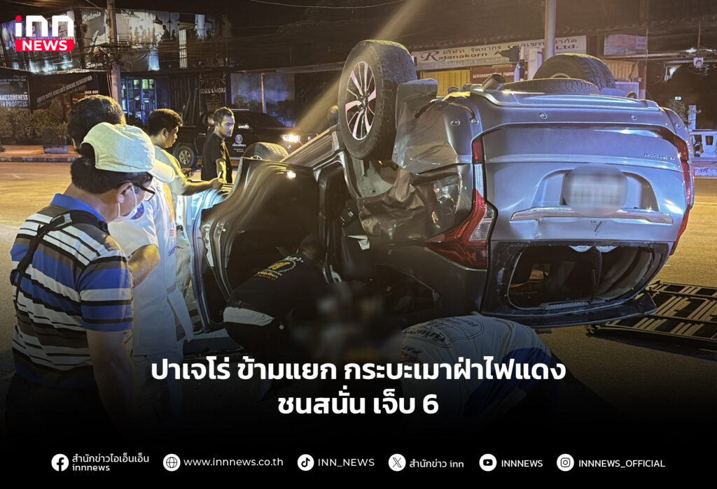 ปาเจโร่ ข้ามแยก กระบะเมาฝ่าไฟแดง ชนสนั่น เจ็บ 6