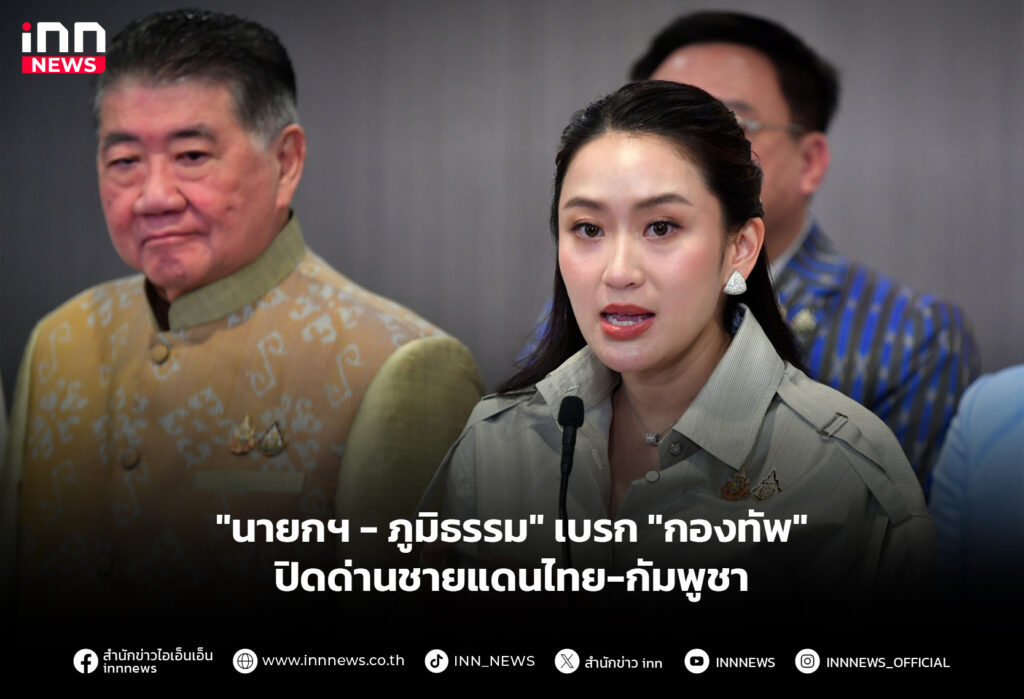 "นายกฯ-ภูมิธรรม" เบรก "กองทัพ" ปิดด่านชายแดนไทย-กัมพูชา