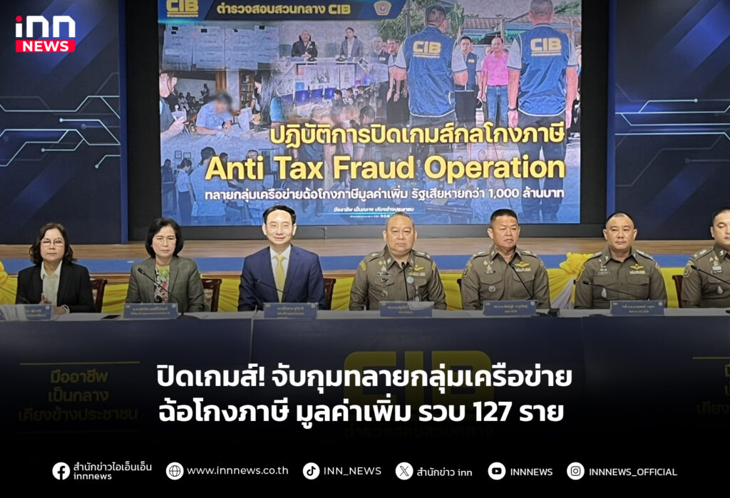 ปิดเกมส์! จับกุมทลายกลุ่มเครือข่ายฉ้อโกงภาษี มูลค่าเพิ่ม รวบ 127 ราย