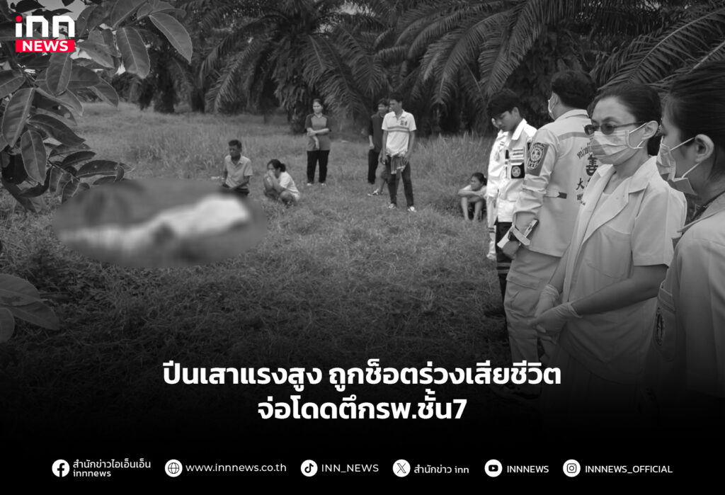 ปีนเสาแรงสูงถูกช็อตร่วงเสียชีวิต จ่อโดดตึกรพ.ชั้น7