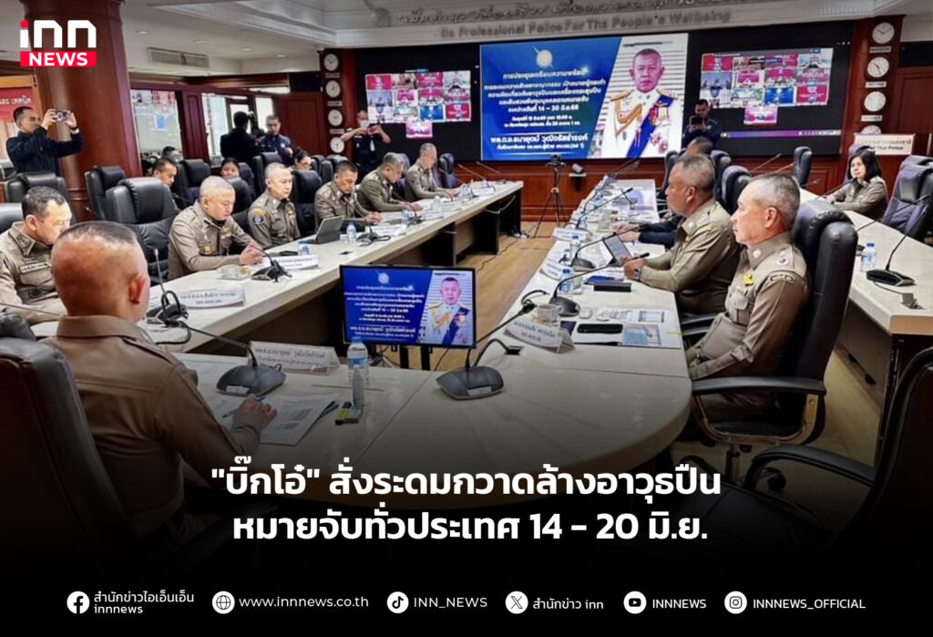 "บิ๊กโอ๋" สั่งระดมกวาดล้างอาวุธปืน หมายจับทั่วประเทศ 14 - 20 มิ.ย.