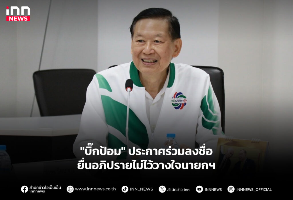 "บิ๊กป้อม" ประกาศร่วมลงชื่อ ยื่นอภิปรายไม่ไว้วางใจนายกฯ