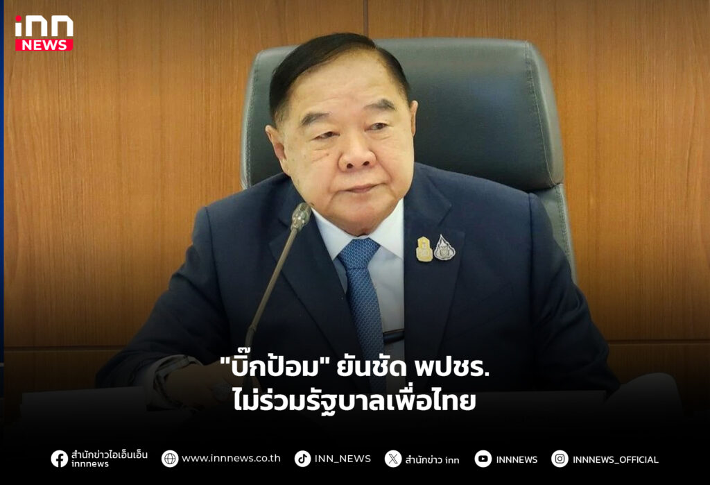 "บิ๊กป้อม" ยันชัด พปชร.ไม่ร่วมรัฐบาลเพื่อไทย
