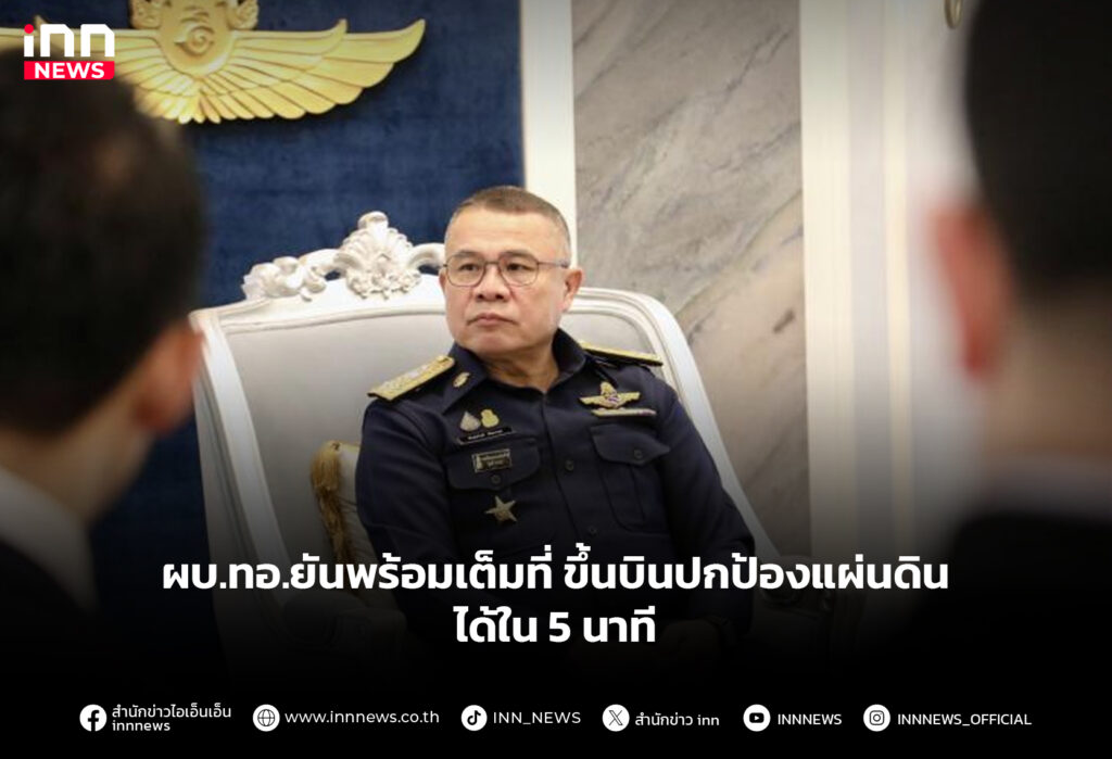 ผบ.ทอ.ยันพร้อมเต็มที่ ขึ้นบินปกป้องแผ่นดินได้ใน 5 นาที