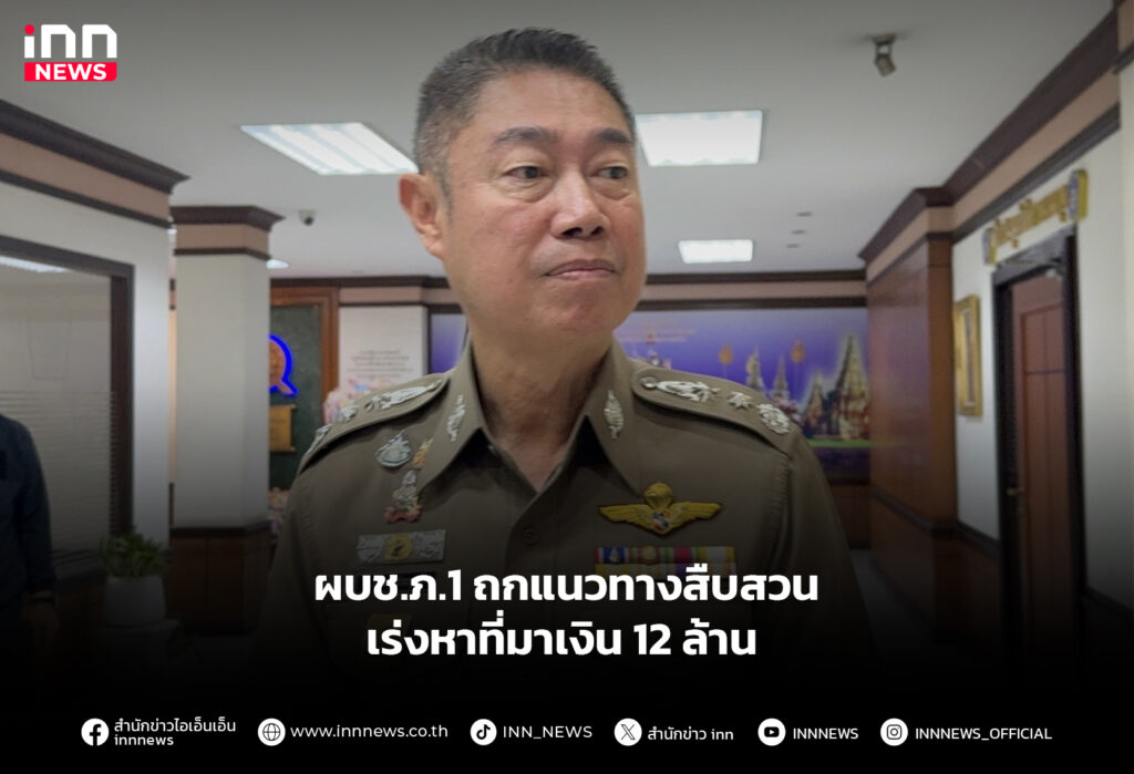 ผบช.ภ.1 ถกแนวทางสืบสวน เร่งหาที่มาเงิน 12 ล้าน