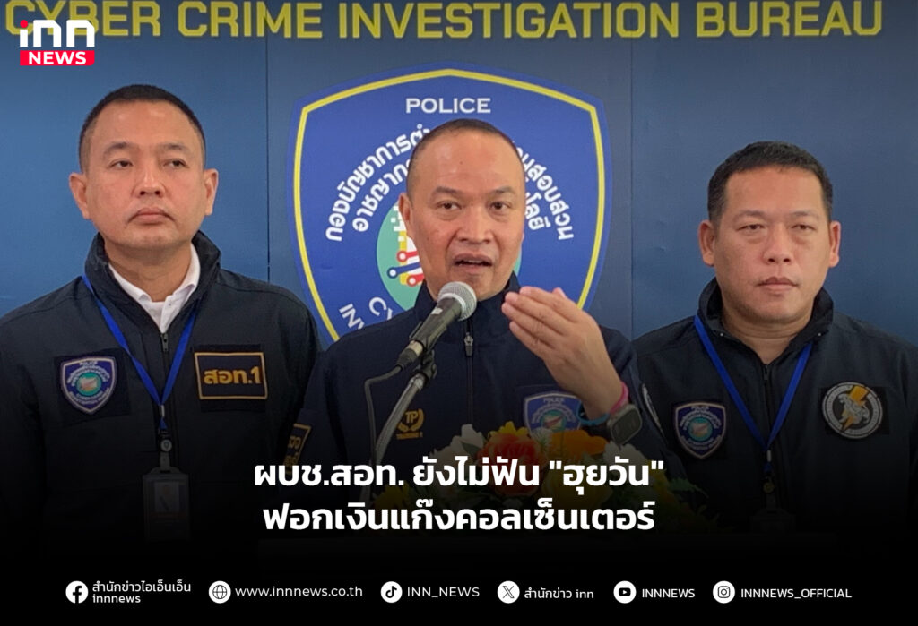 ผบช.สอท. ยังไม่ฟัน "ฮุยวัน" ฟอกเงินแก๊งคอลเซ็นเตอร์
