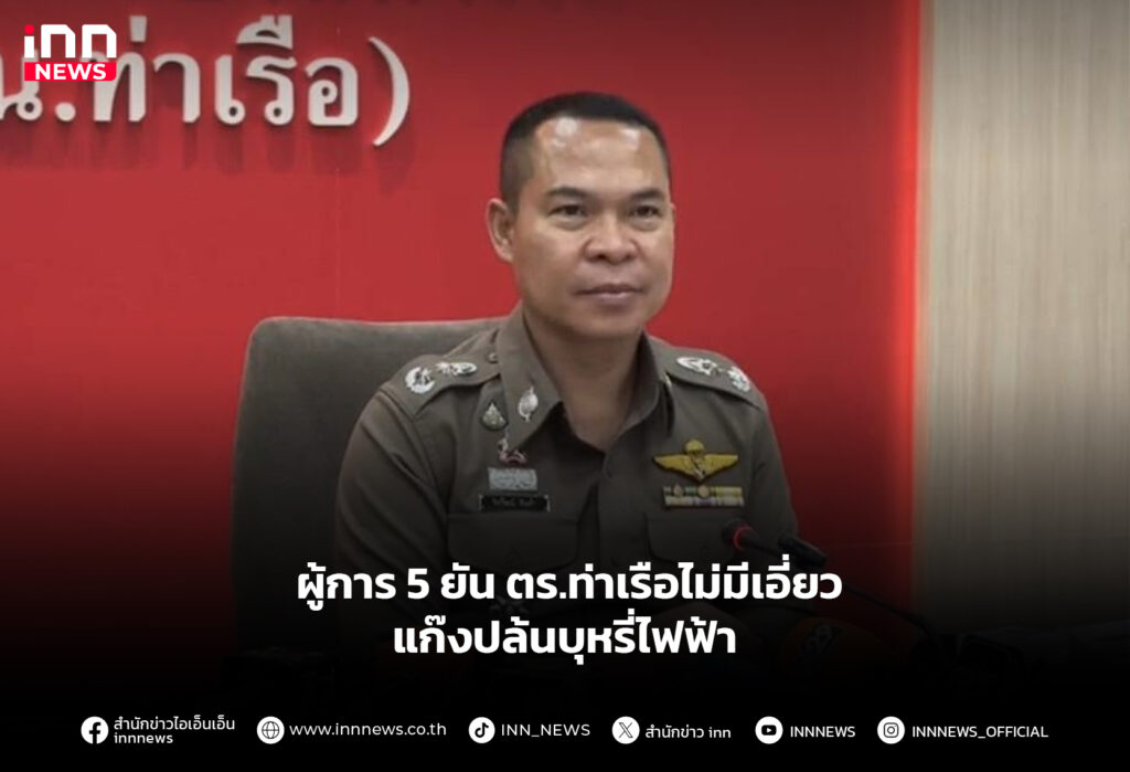 ผู้การ 5 ยัน ตร.ท่าเรือไม่มีเอี่ยว แก๊งปล้นบุหรี่ไฟฟ้า