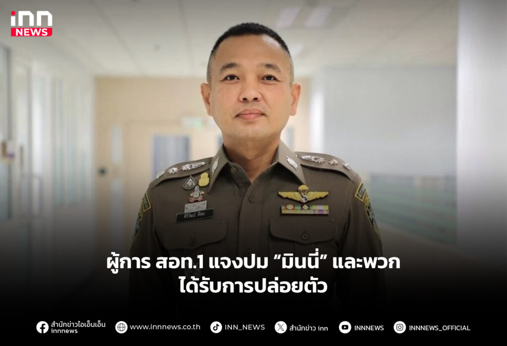 ผู้การ สอท.1 แจงปม “มินนี่” และพวกได้รับการปล่อยตัว