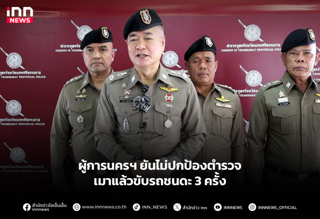 ผู้การนครฯ ยันไม่ปกป้องตำรวจ เมาแล้วขับรถชนดะ 3 ครั้ง