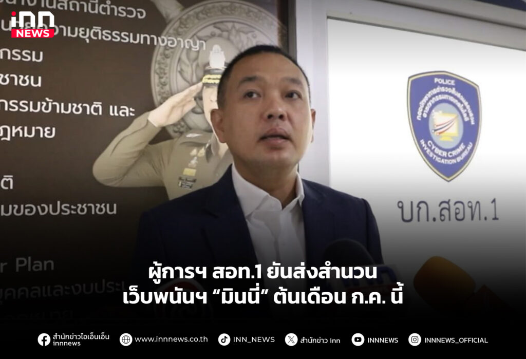 ผู้การฯ สอท.1 ยันส่งสํานวนเว็บพนันฯ “มินนี่” ต้นเดือน ก.ค. นี้