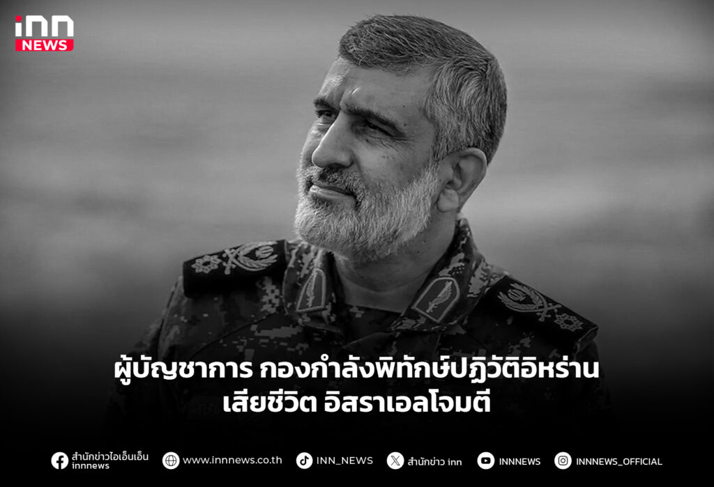ผู้บัญชาการ กองกำลังพิทักษ์ปฏิวัติอิหร่าน เสียชีวิตอิสราเอลโจมตี