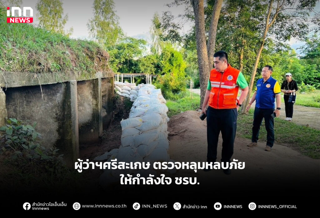 ผู้ว่าฯศรีสะเกษ ตรวจหลุมหลบภัย-ให้กำลังใจ ชรบ.