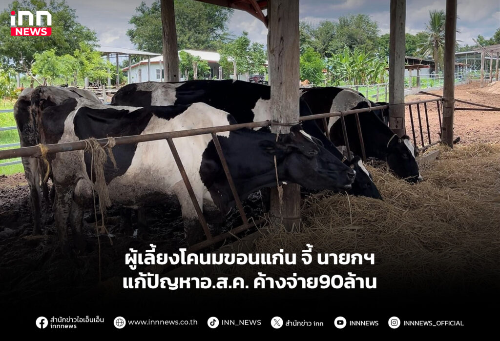 ผู้เลี้ยงโคนมขอนแก่น จี้นายกฯแก้ปัญหาอ.ส.ค. ค้างจ่าย90ล้าน