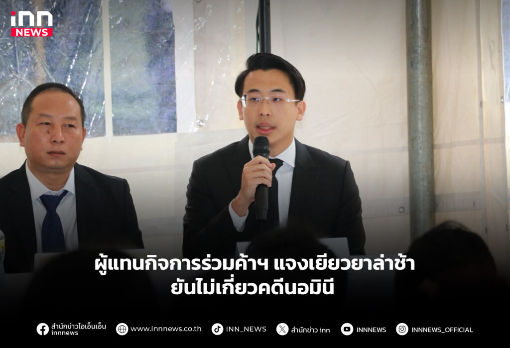 ผู้แทนกิจการร่วมค้าฯ แจงเยียวยาล่าช้า ยันไม่เกี่ยวคดีนอมินี