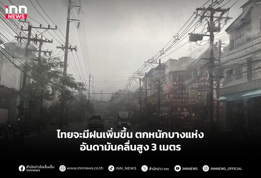 ไทยจะมีฝนเพิ่มขึ้น ตกหนักบางแห่ง อันดามันคลื่นสูง 3 เมตร