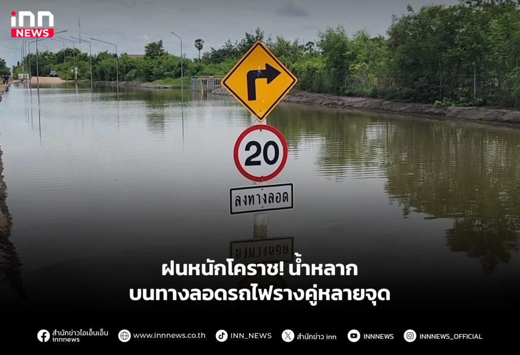 ฝนหนักโคราช! น้ำหลากบนทางลอดรถไฟรางคู่หลายจุด