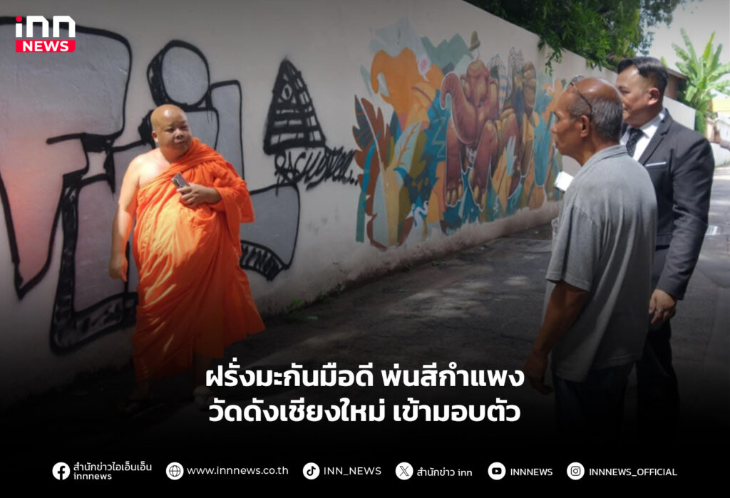 ฝรั่งมะกันมือดี พ่นสีกำแพงวัดดังเชียงใหม่ เข้ามอบตัว