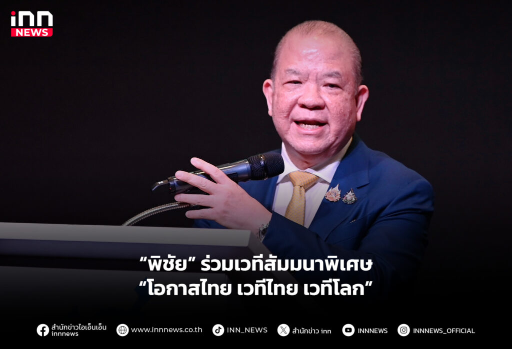 “พิชัย” ร่วมเวทีสัมมนาพิเศษ “โอกาสไทย เวทีไทย เวทีโลก”