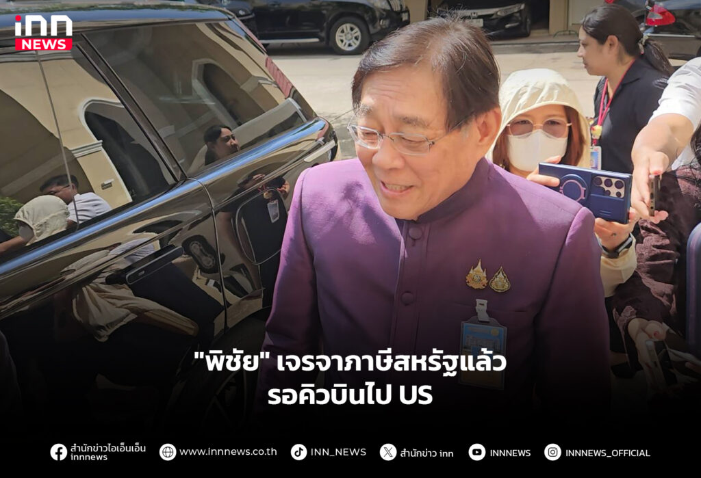 "พิชัย" เจรจาภาษีสหรัฐแล้ว รอคิวบินไปUS