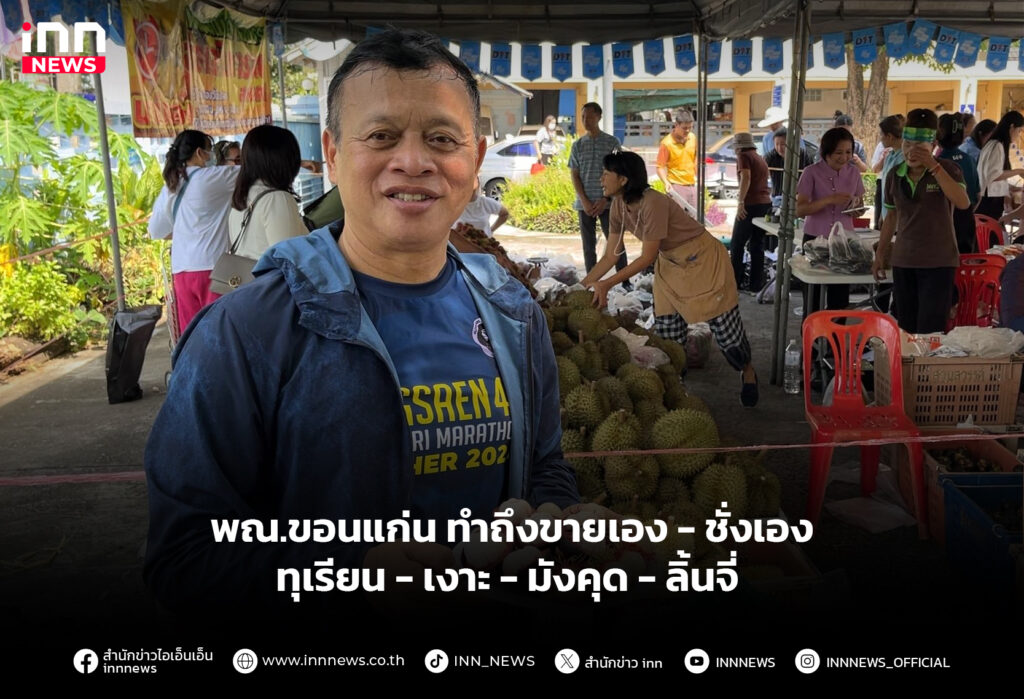 พณ.ขอนแก่น ทำถึงขายเอง-ชั่งเอง ทุเรียน-เงาะ-มังคุด-ลิ้นจี่