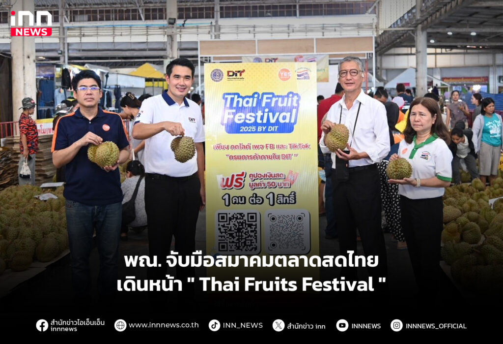 พณ.จับมือสมาคมตลาดสดไทย เดินหน้า " Thai Fruits Festival "