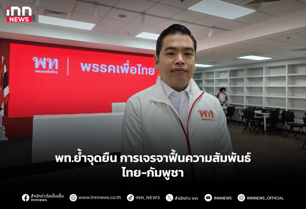 พท.ย้ำจุดยืน การเจรจาฟื้นความสัมพันธ์ไทย-กัมพูชา