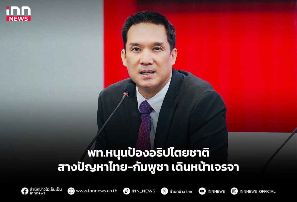 พท.หนุนป้องอธิปไตยชาติ สางปัญหาไทย-กัมพูชา เดินหน้าเจรจา