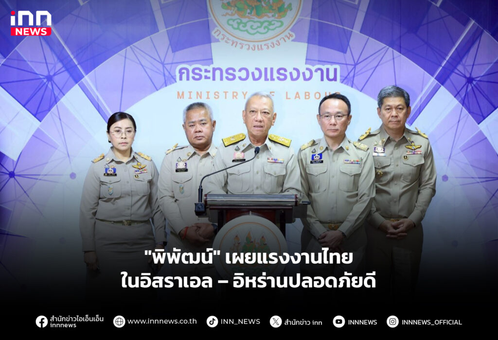 "พิพัฒน์" เผยแรงงานไทยในอิสราเอล–อิหร่านปลอดภัยดี