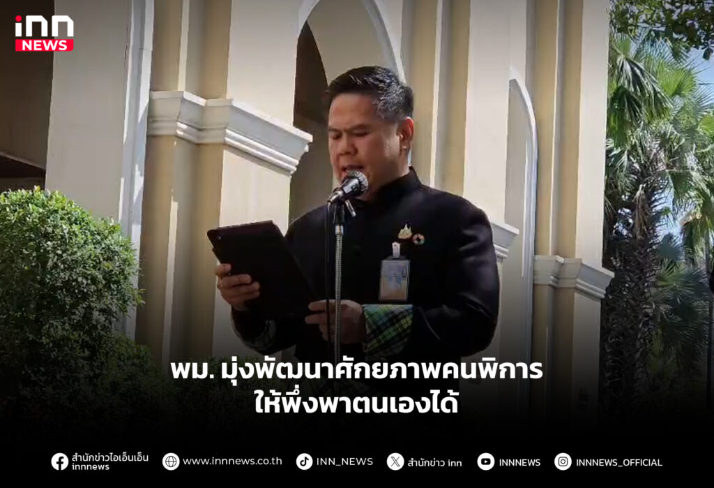 พม. มุ่งพัฒนาศักยภาพคนพิการให้พึ่งพาตนเองได้