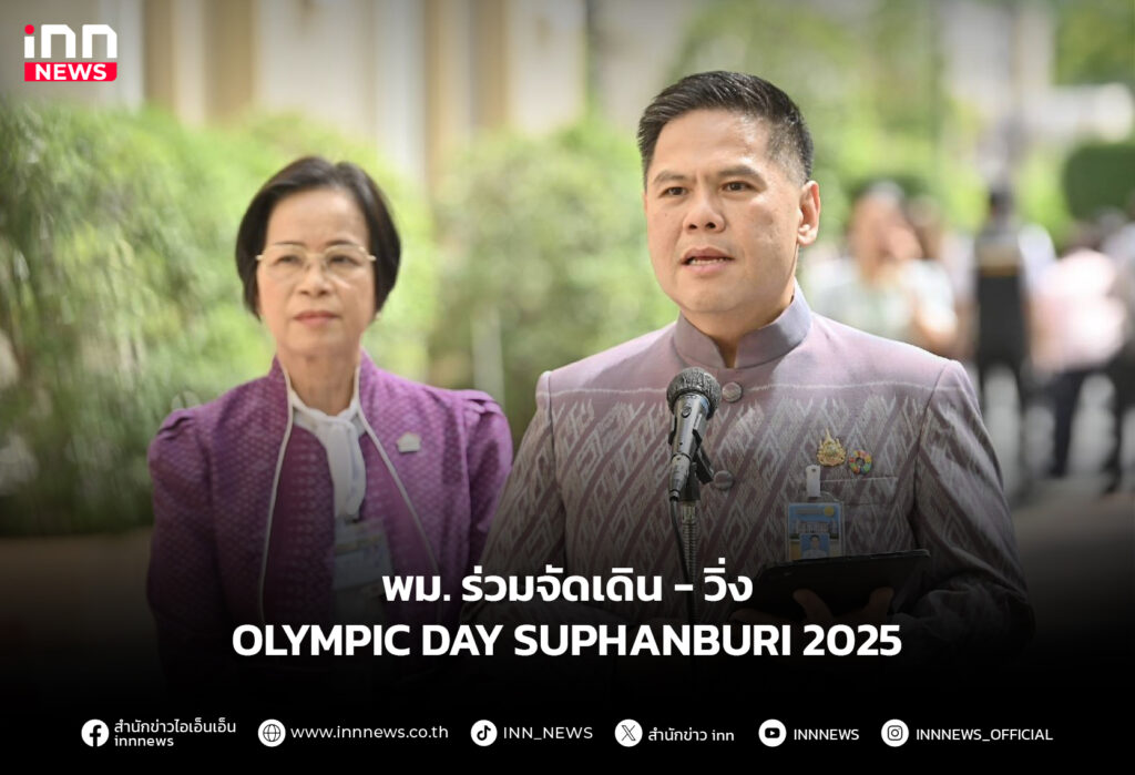 พม. ร่วมจัดเดิน - วิ่ง OLYMPIC DAY SUPHANBURI 2025
