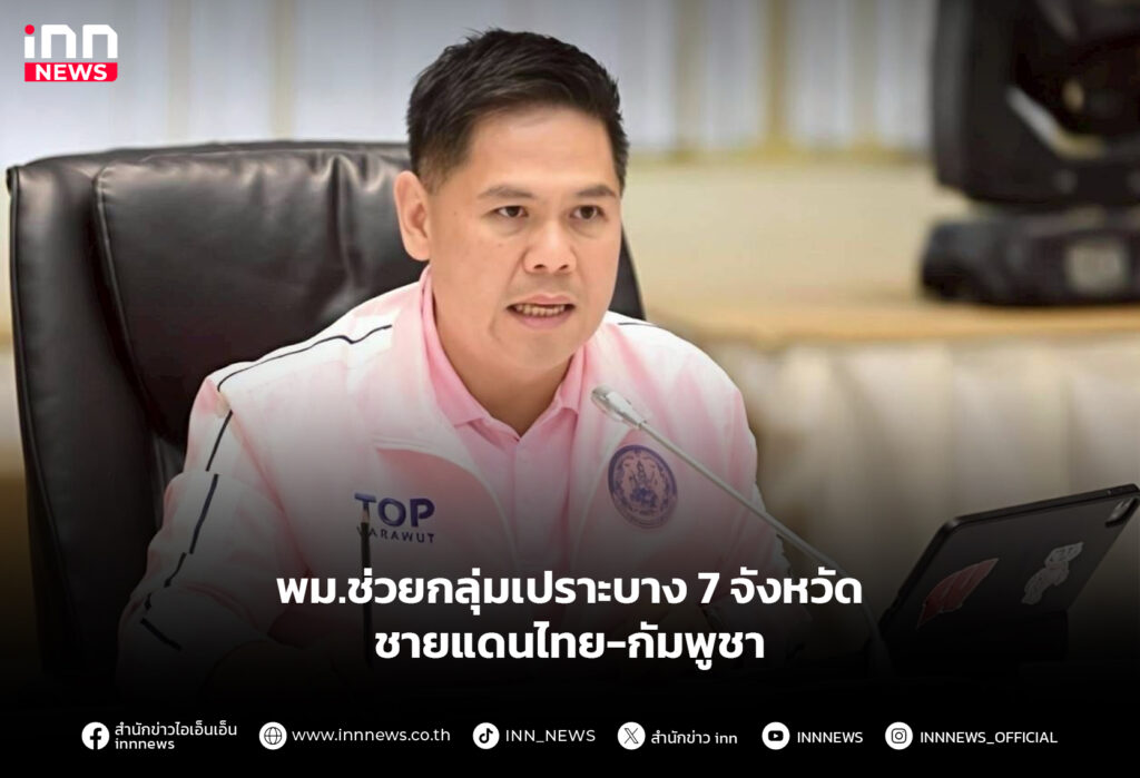 พม.ช่วยกลุ่มเปราะบาง 7 จังหวัด ชายแดนไทย-กัมพูชา