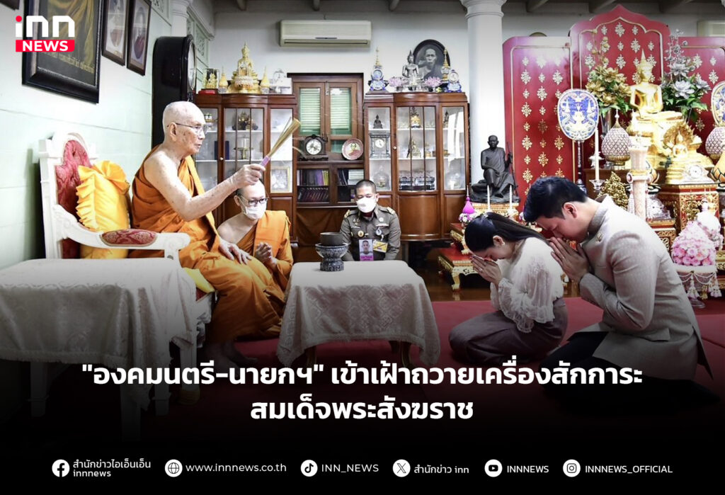 "องคมนตรี-นายกฯ" เข้าเฝ้าถวายเครื่องสักการะสมเด็จพระสังฆราช