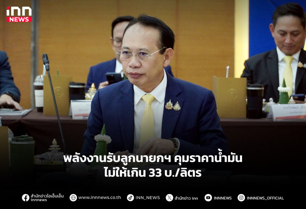 พลังงานรับลูกนายกฯ คุมราคาน้ำมัน ไม่ให้เกิน 33 บ./ลิตร