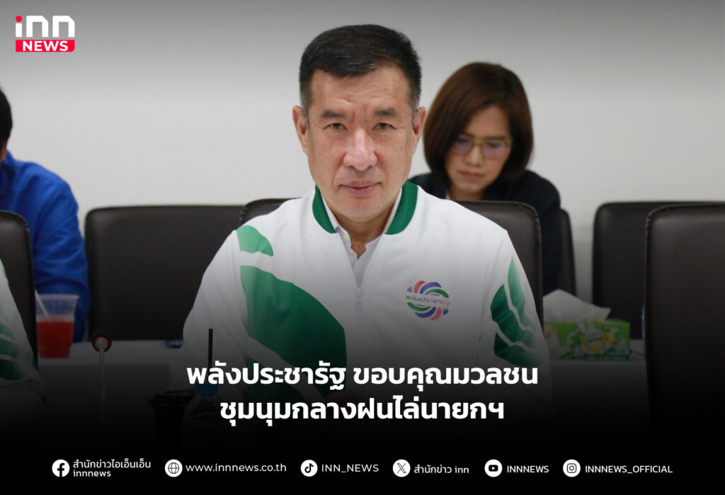 พลังประชารัฐ ขอบคุณมวลชน ชุมนุมกลางฝนไล่นายกฯ