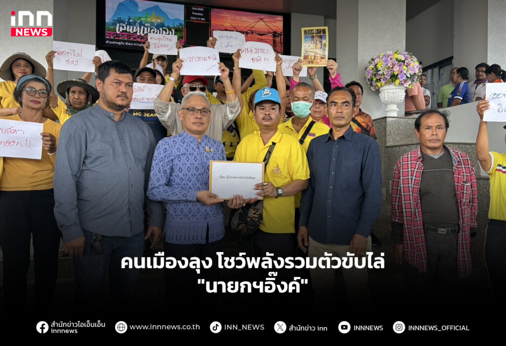 คนเมืองลุง โชว์พลังรวมตัวขับไล่ "นายกฯอิ๊งค์"