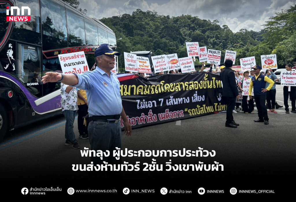 พัทลุง ผู้ประกอบการประท้วงขนส่งห้ามทัวร์ 2ชั้นวิ่งเขาพับผ้า