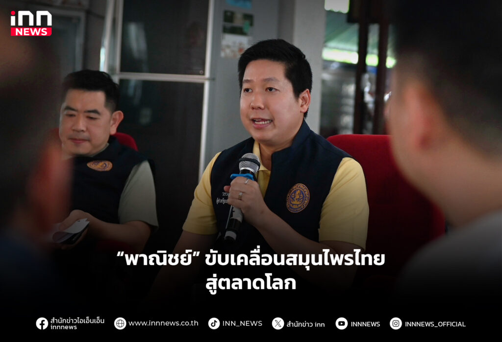 “พาณิชย์” ขับเคลื่อนสมุนไพรไทย สู่ตลาดโลก