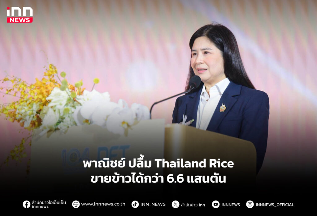 พาณิชย์ ปลื้มThailand Rice ขายข้าวได้กว่า 6.6 แสนตัน