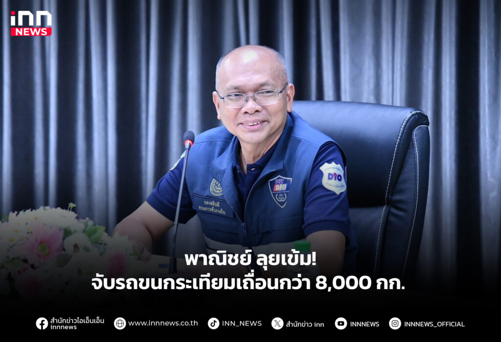 พาณิชย์ ลุยเข้ม! จับรถขนกระเทียมเถื่อนกว่า 8,000 กก.
