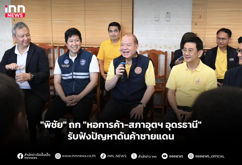 "พิชัย" ถก "หอการค้า-สภาอุตฯ อุดรธานี" รับฟังปัญหาดันค้าชายแดน