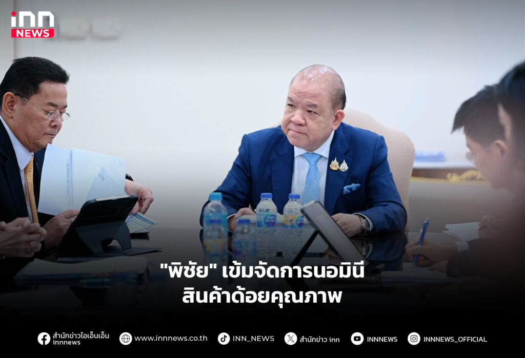 "พิชัย" เข้มจัดการนอมินี - สินค้าด้อยคุณภาพ