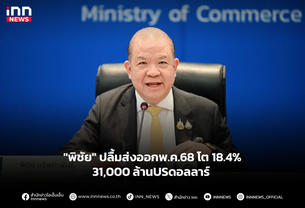 "พิชัย" ปลื้มส่งออกพ.ค.68 โต 18.4% 31,000ล้านUSดอลลาร์
