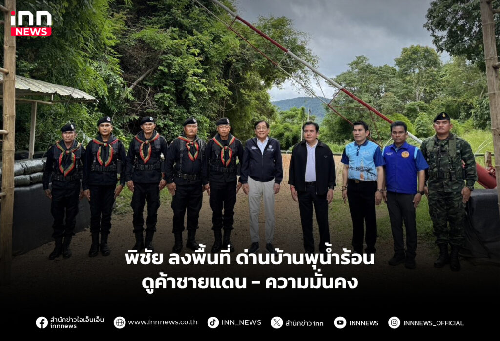 พิชัย ลงพื้นที่ ด่านบ้านพุน้ำร้อน ดูค้าชายแดน-ความมั่นคง