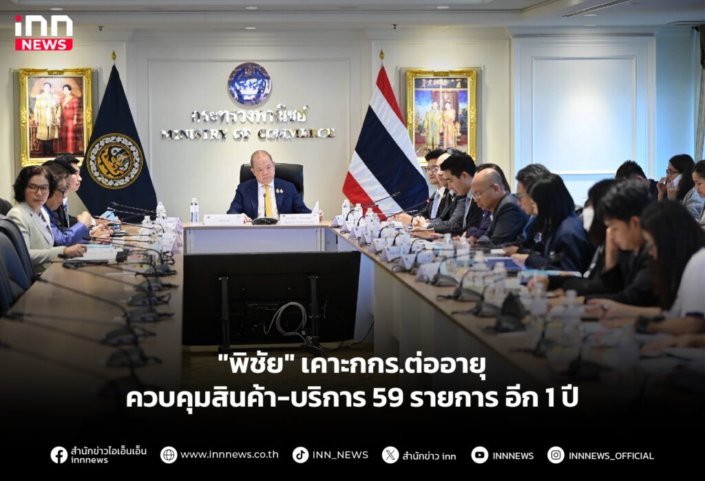 "พิชัย" เคาะกกร.ต่ออายุควบคุมสินค้า-บริการ 59 รายการ อีก 1 ปี