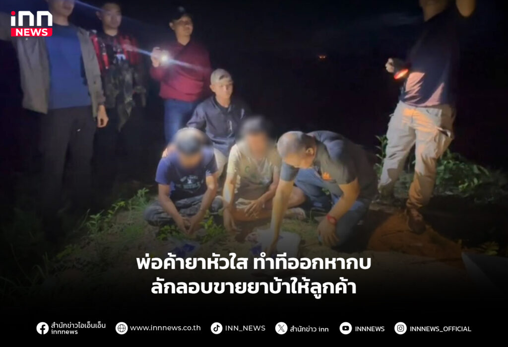 พ่อค้ายาหัวใสทำทีออกหากบ ลักลอบขายยาบ้าให้ลูกค้า