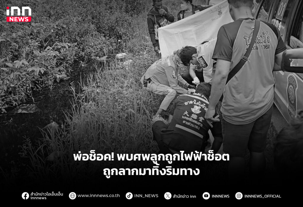 พ่อช็อค! พบศพลูกถูกไฟฟ้าช็อตยับทั้งร่าง ถูกลากมาทิ้งริมทาง